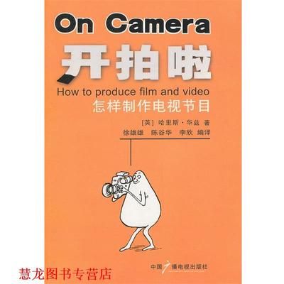 【正版书籍】 开拍啦:怎样制作电视节目 (英)华兹　著,徐雄雄,陈谷华,李欣　编译 中国广播影视出版社