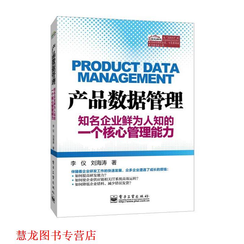 【正版书籍】 产品数据管理――知名企业鲜为人知的一个核心管理能力 李仪 著 电子工业出版社