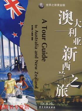 【正版书籍】 澳大利亚新西兰之旅 温前,卢建旭　编著 广东旅游出版社