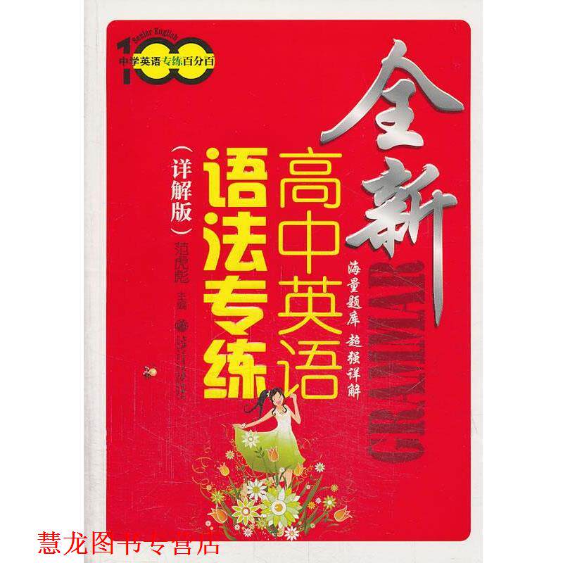 【正版书籍】 全新高中英语语法专练 范虎彪 主编 上海交通大学出版社