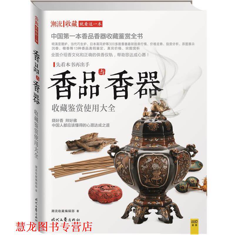 【正版书籍】 香品与香器收藏鉴赏使用大全 潮流收藏编辑部 著作 时代文艺出版社