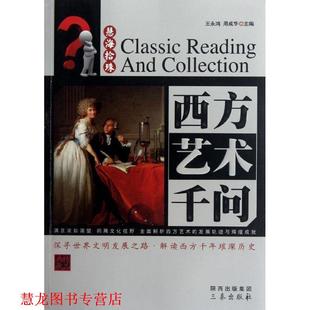 西方艺术千问 王永鸿 周成华 三秦出版 书籍 主编 社 正版