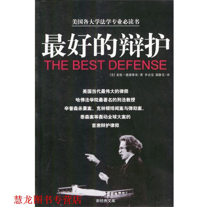 【正版书籍】 的辩护 (美)亚伦·德萧维奇 著,李贞莹,郭静美 译 南海出版社
