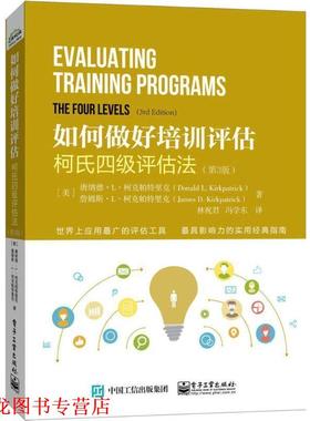 【正版书籍】 如何做好培训评估；柯氏四级评估法 Donald L. Kirkpatrick(唐纳德.L.柯克帕特里克),James 电子工业出版社