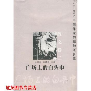 【正版书籍】 中国作家的精神还乡史 散文卷2:广场上的白头巾 林贤治,肖建国 花城出版社