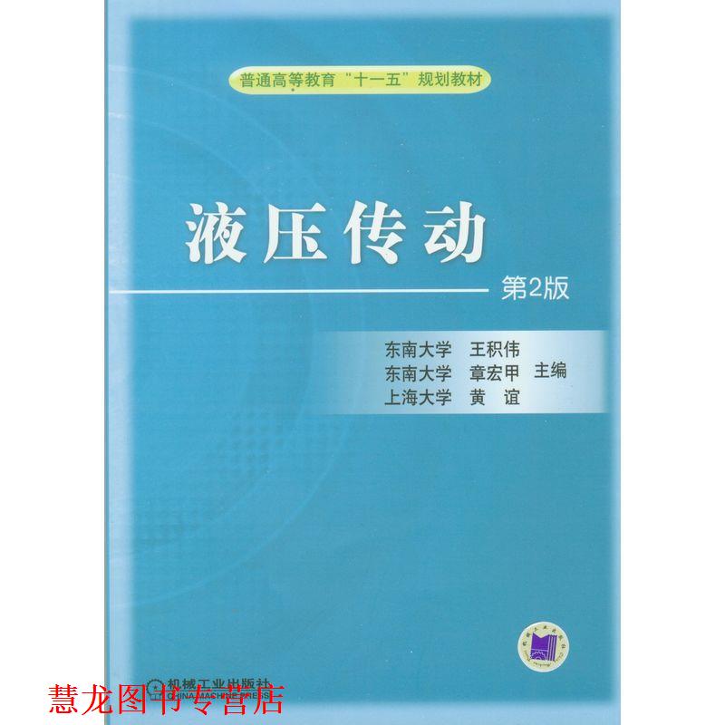 【正版书籍】 液压传动 王积伟 等 著 机械工业出版社