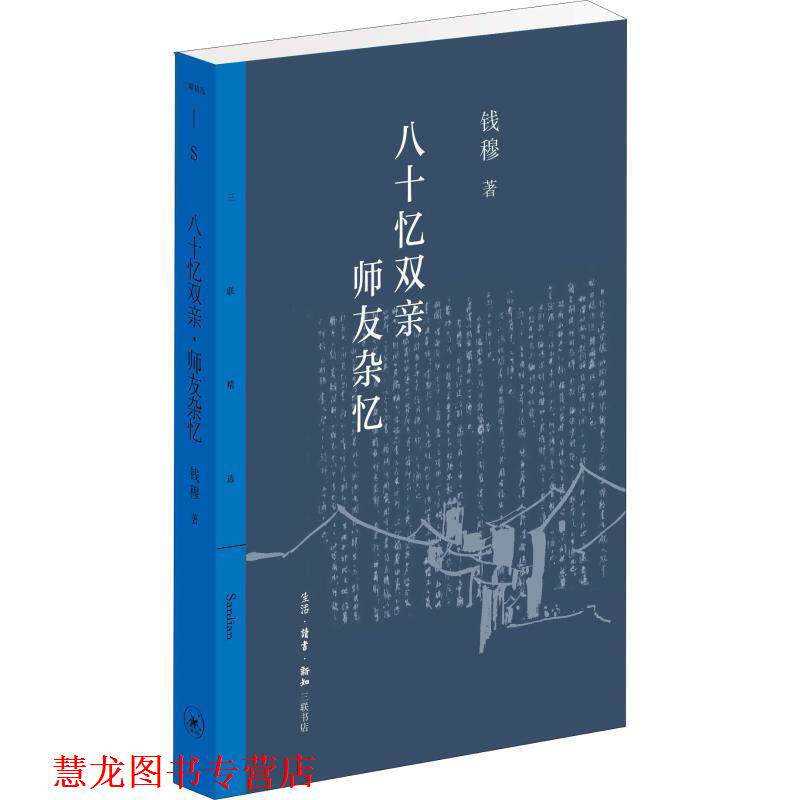 【正版书籍】 八十忆双亲 师友杂记 钱穆 生活·读书·新知三联书店