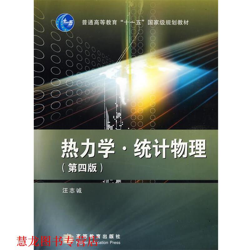 【正版书籍】 热力学·统计物理 汪志诚 著 高等教育出版社