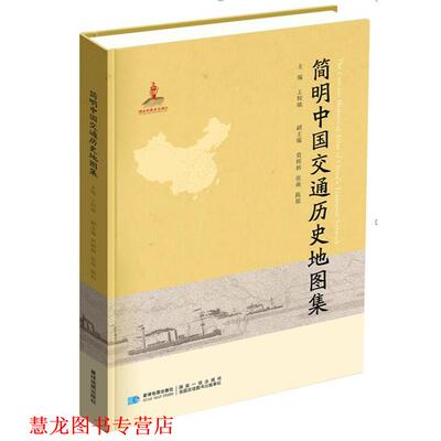 【正版书籍】 简明中国交通历史地图集 王姣娥 星球地图出版社