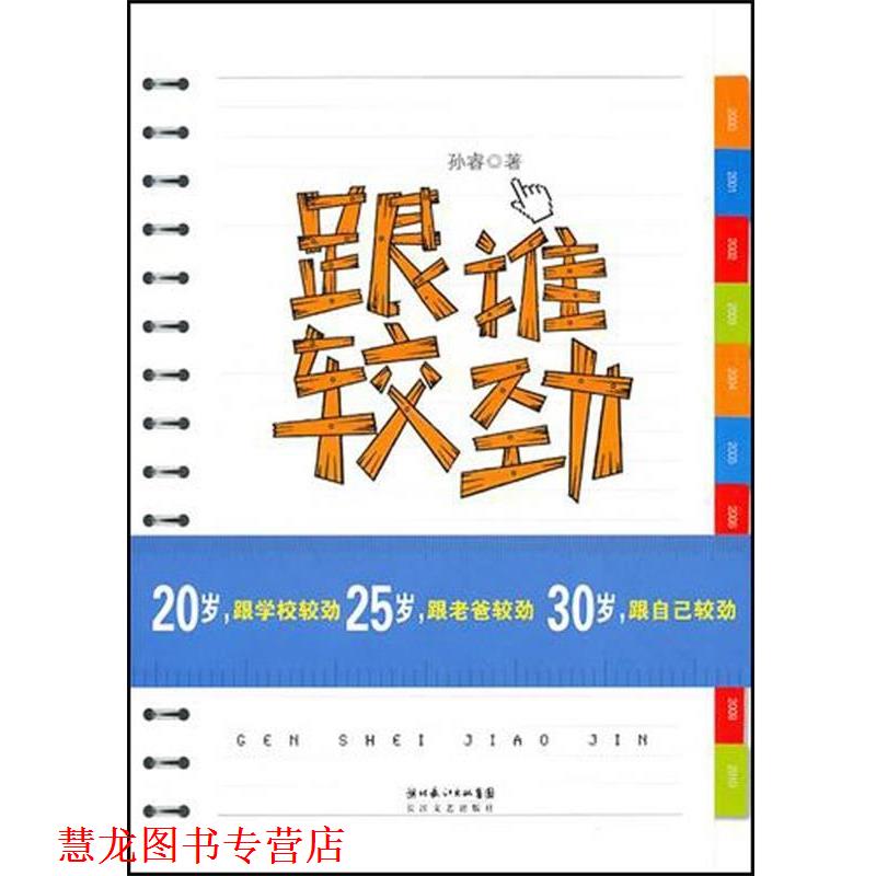 【正版书籍】 跟谁较劲 孙睿 著 长江文艺出版社