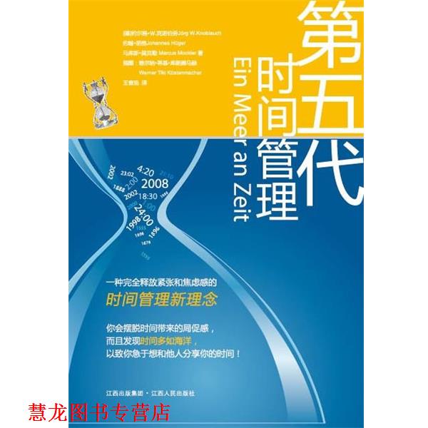 【正版书籍】 第五代时间管理 [德]约尔格 Ｗ 克诺伯劳J rg W. Knoblauch 约翰 胡格 江西人民出版社
