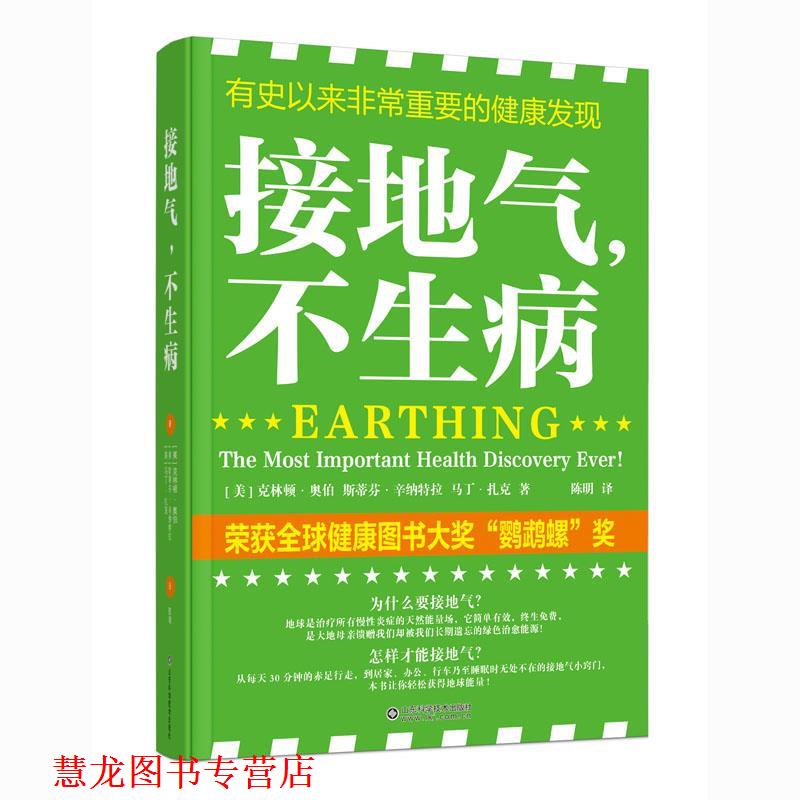 【正版书籍】 接地气,不生病 克林顿·奥伯,斯蒂芬·辛纳特拉,马丁·扎克 山东科学技术出版社