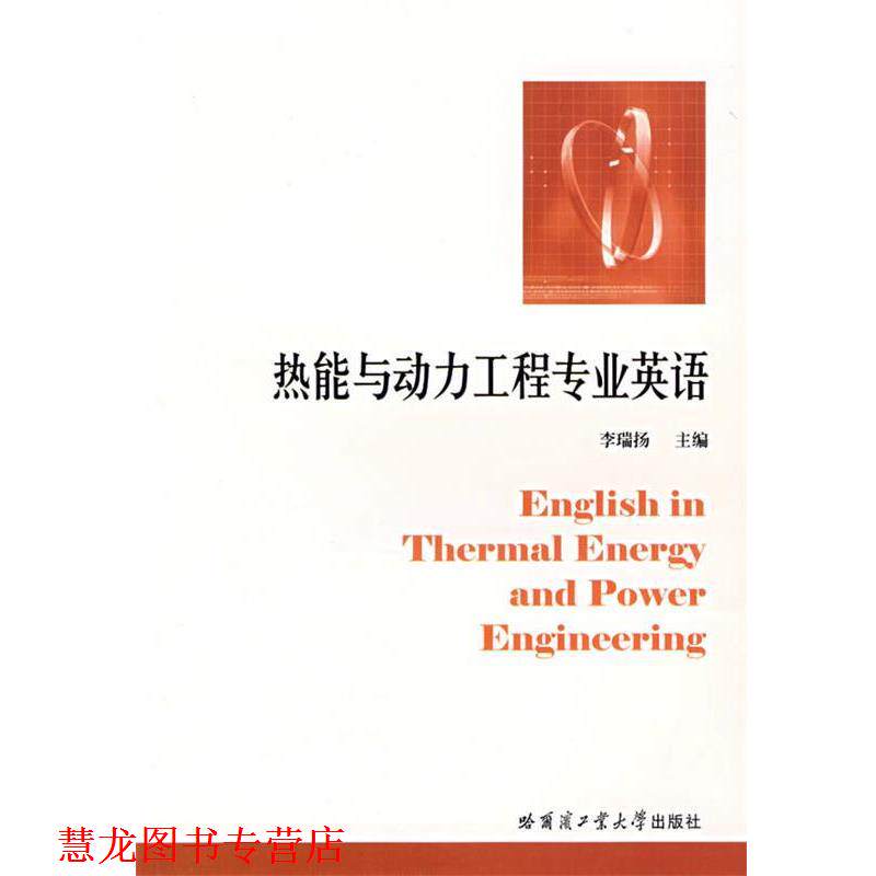 【正版书籍】 热能与动力工程专业英语 李瑞扬,吕薇 编 哈尔滨工业大学出版社