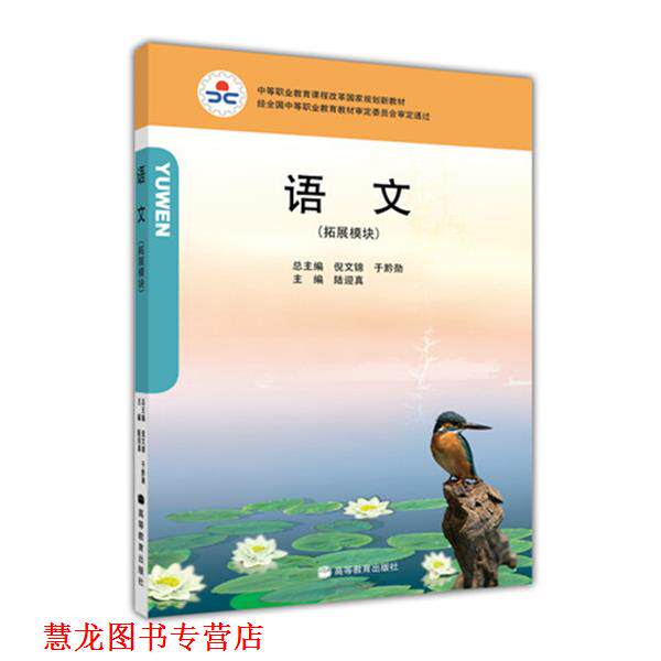 【正版书籍】 中等职业教育课程改革国家规划新教材:语文 倪文锦,于黔勋,陆迎真 编 高等教育出版社