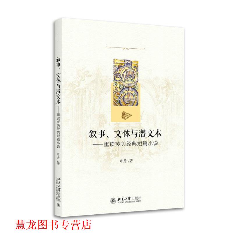 【正版书籍】 叙事、文体与潜文本 申丹 北京大学出版社