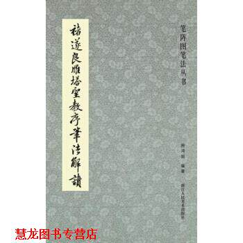 【正版书籍】 笔阵图笔法丛书:褚遂良雁塔圣教序笔法解读 周鸿图 著 浙江人民美术出版社