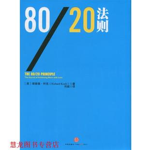 8020法则 英 科克 出版 书籍 中信出版 社 正版