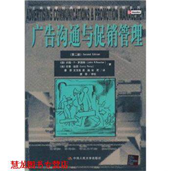 【正版书籍】 广告沟通与管理 约翰·R·罗西特,拉里·珀西 著 康蓉,王玉莲,吴越 中国人民大学出版社