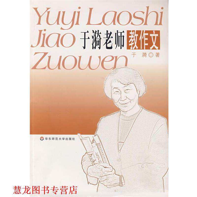 【正版书籍】 于漪老师教作文 于漪 著 华东师范大学出版社