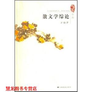 【正版书籍】 散文学综论 方遒 著 安徽教育出版社