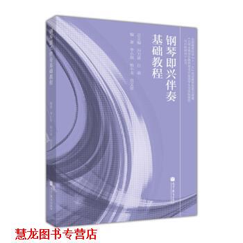 【正版书籍】 钢琴即兴伴奏基础教程 李小琪,杨小龙,范文彦 著 高等教育出版社