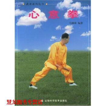 【正版书籍】 心意拳 马琳璋 著 安徽科学技术出版社