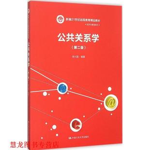 【正版书籍】 公共关系学 李兴国 中国人民大学出版社