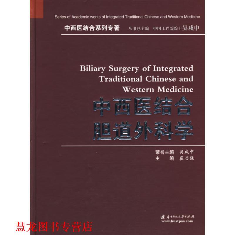 【正版书籍】 中西医结合胆道外科学 崔乃强 主编 华中科技大学出版社