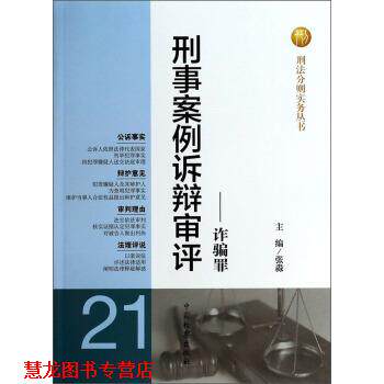 【正版书籍】 诈骗罪 张淼 编 中国检察出版社