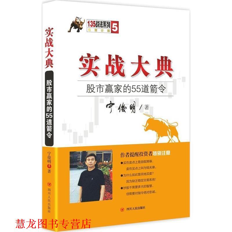 【正版书籍】 实战大典:股市赢家的55道箭令 宁俊明 著 四川人民出版社