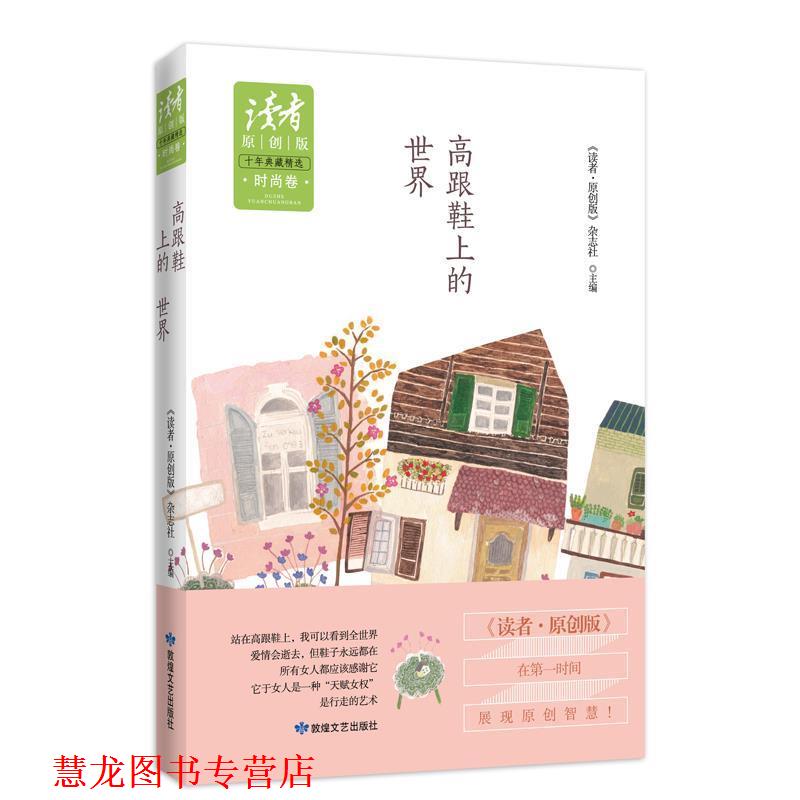 【正版书籍】 高跟鞋上的世界 《读者·原创版》杂志社　主编 敦煌文艺出版社