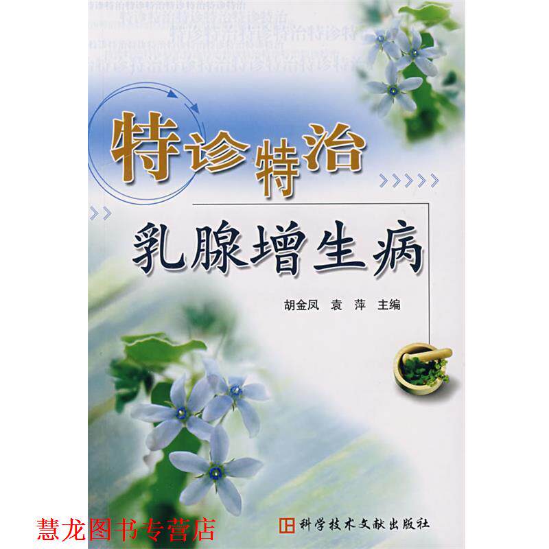 【正版书籍】 特诊特治乳腺增生病 胡金凤,袁萍　主编 科技文献出版社