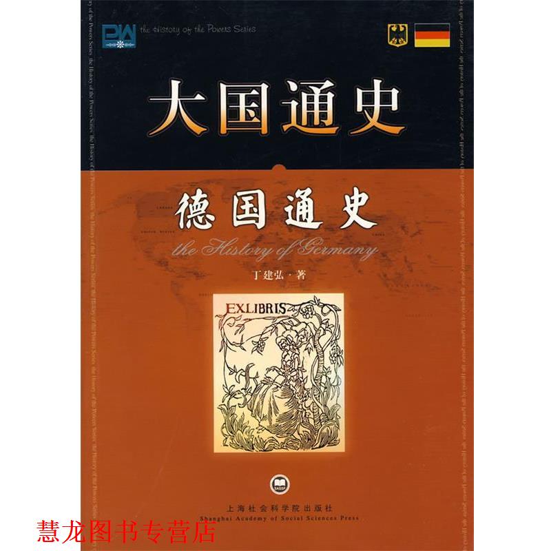 【正版书籍】 大国通史:德国通史 丁建弘 著 上海社会科学院出版社