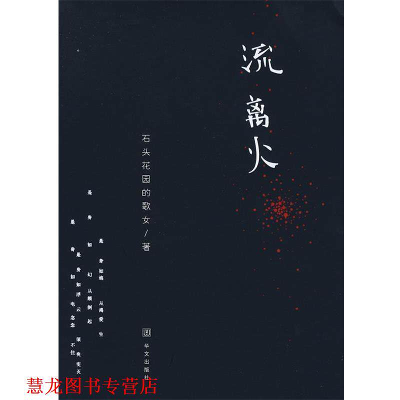 【正版书籍】 流离火 石头花园的歌女　著 华文出版社