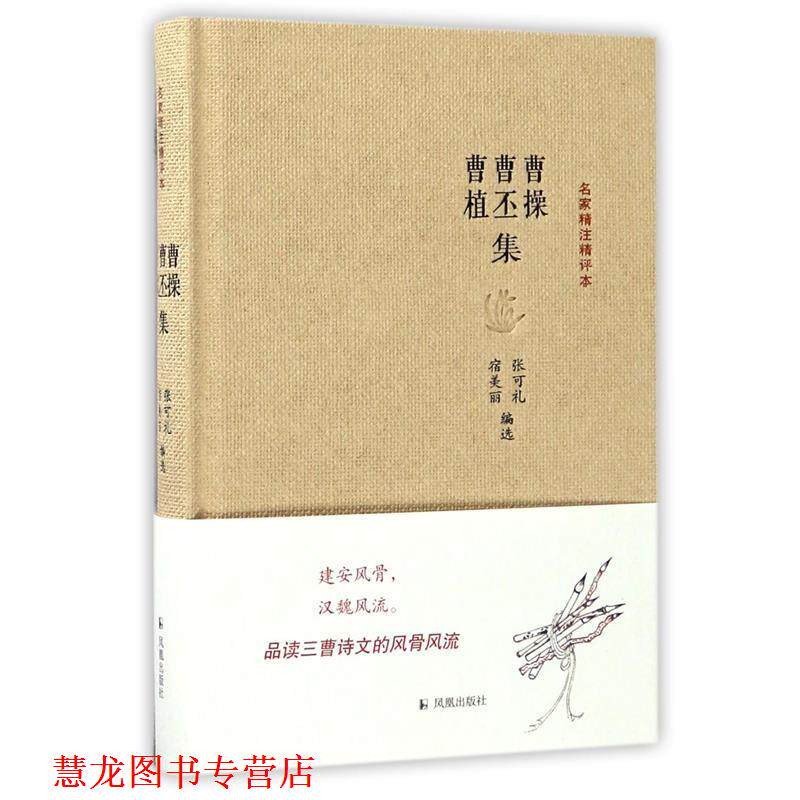 【正版书籍】 曹操曹丕曹植集-名家精注精评本 张可礼 凤凰出版社