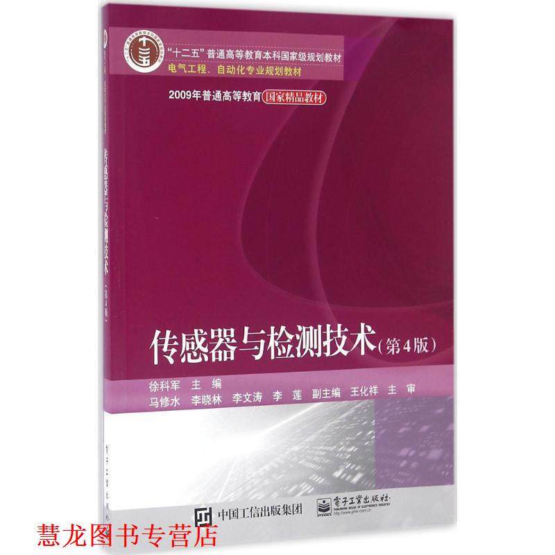 【正版书籍】 传感器与检测技术 徐科军 等主编 电子工业出版社
