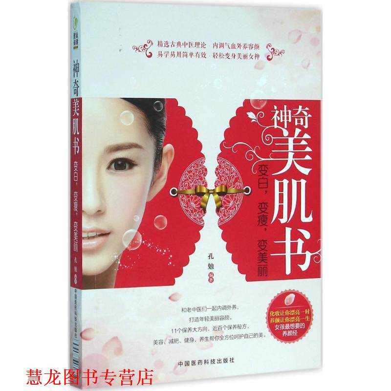 【正版书籍】 神奇美肌书:变白,变瘦,变美丽 孔勉 中国医药科技出版社