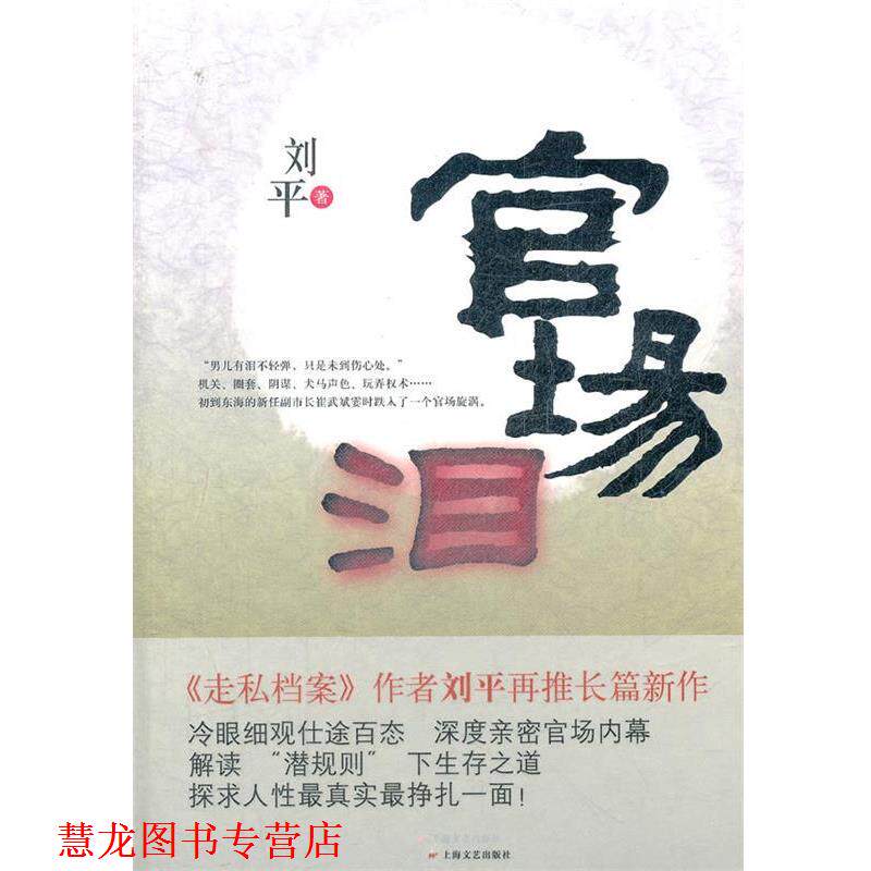 【正版书籍】 官场泪 刘平 上海文艺出版社