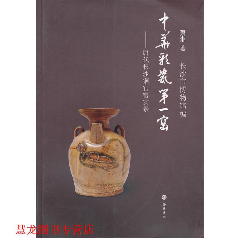 【正版书籍】 中华彩瓷窑 长沙市博物馆　编 岳麓书社