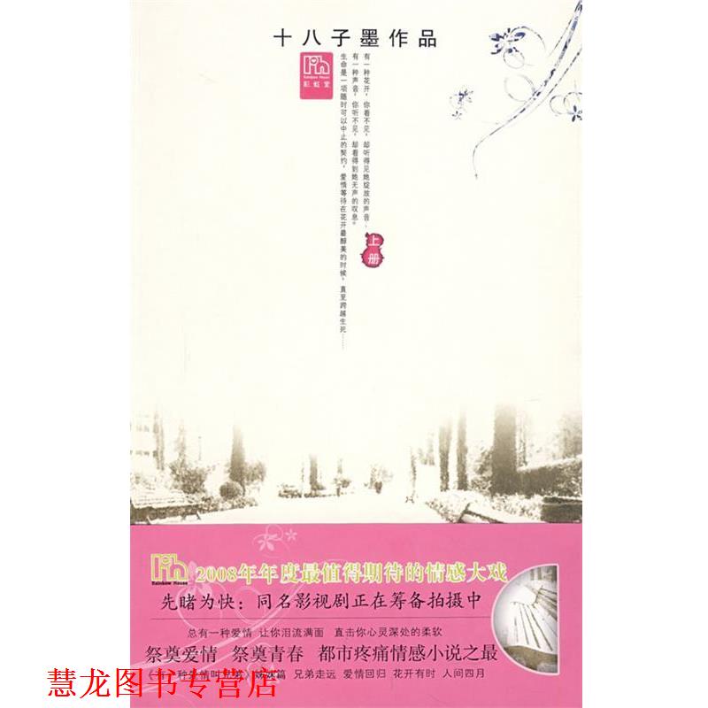 【正版书籍】 等不到花开的时候 十八子墨 著 花山文艺出版社