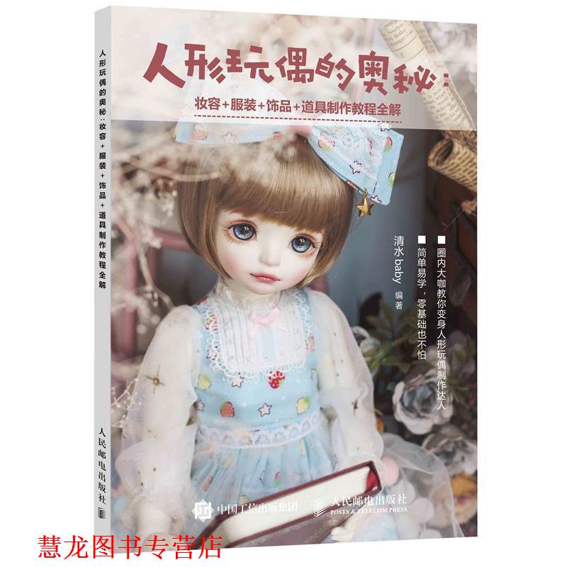 【正版书籍】 人形玩偶的奥秘 妆容 服装 饰品 道具制作教程全解 清水baby 人民邮电出版社