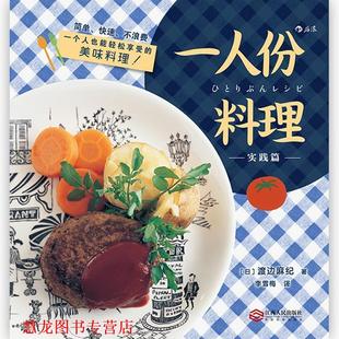 一人份料理 实践篇 江西人民出版 正版 社 李雪梅 书籍 渡边麻纪 日