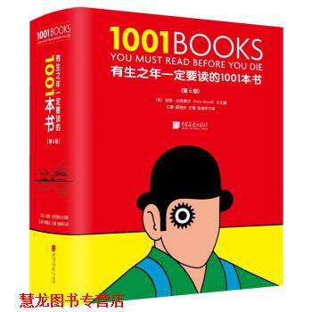 【正版书籍】 有生之年要读的1001本书 [英]彼得·伯克赛尔 著,江唐,顾海东,王博,张维军 译 中国画报出版社