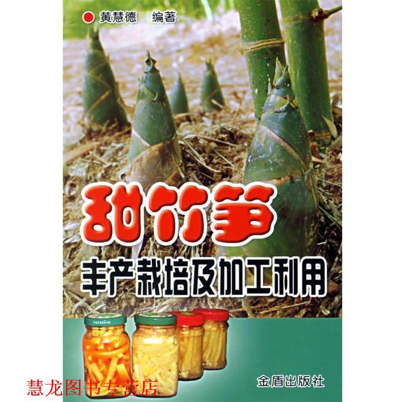 【正版书籍】 甜竹笋丰产栽培及加工利用 黄慧德　编著 金盾出版社