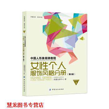 【正版书籍】 中国人形象规律教程:女性个人服饰风格分册 西蔓色研中心 著 中国纺织出版社