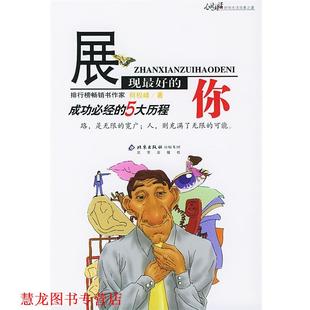 展现 你 何权峰 北京出版 书籍 著 社 正版