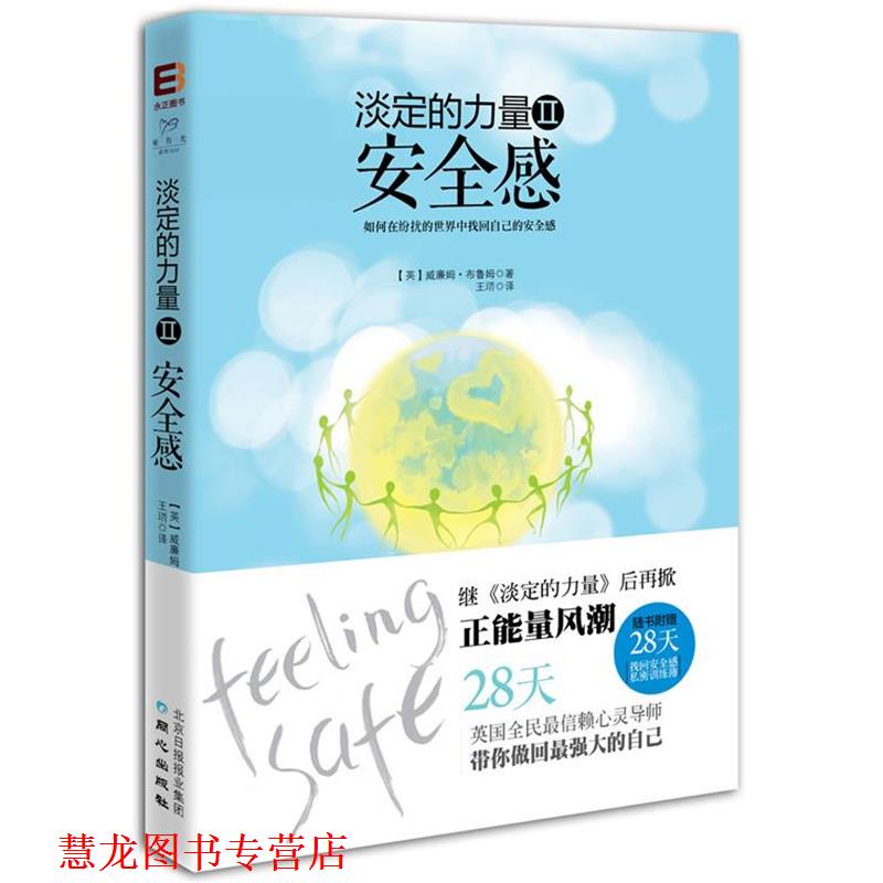 【正版书籍】 淡定的力量2:安全感 (英)布鲁姆　著,王(王晋)　译 同心出版社
