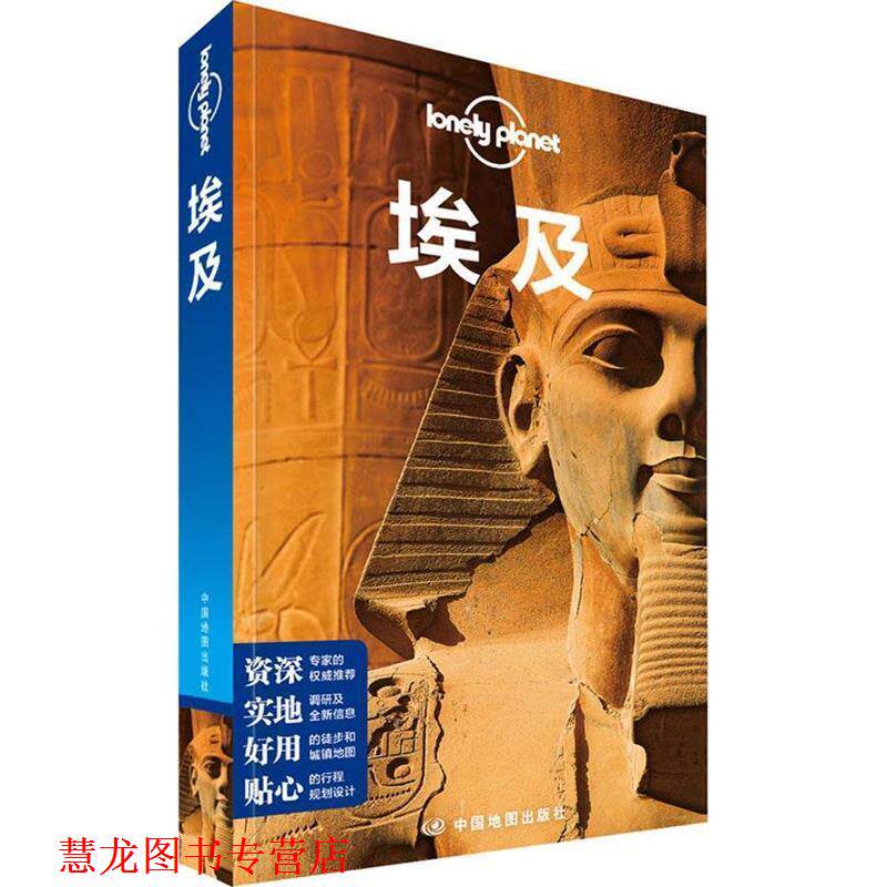 【正版书籍】 孤独星球Lonely Planet国际旅行指南系列:埃及 澳大利亚Lonely Planet公司　编,闵楠　等译 中国地图出版社