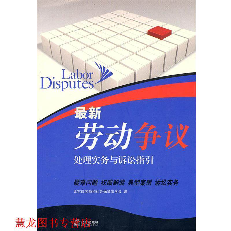 【正版书籍】 劳动争议处理实务与诉讼指引 北京市劳动和社会保障法学会　编 法律出版社