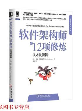 【正版书籍】 软件架构师的12项修炼 (美)Dave Hendricksen　著,姚军　译 机械工业出版社